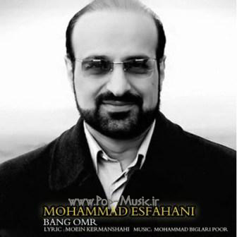 دانلود آهنگ جدید محمد اصفهانی به نام بانگ عمر - پاپ موزیک